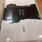 うなぎ四代目菊川 - メニュー