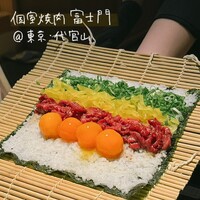 個室焼肉 富士門 恵比寿 - 