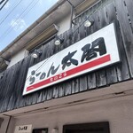 らーめん 太閤 - 