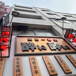 旨い焼鳥と和食居酒屋 酔い酔い - 