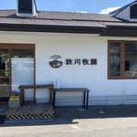 秋川牧園 直売店 - 