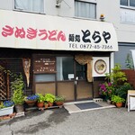 とらや - 麺処　とらや