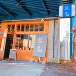 スープカリー 藍色 - 店内入口