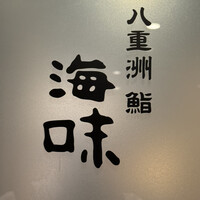八重洲 鮨 海味 - 