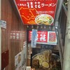 桂花ラーメン 新宿ふぁんてん