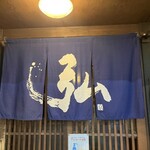 京の焼肉処 弘 - 