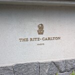 ザ・リッツ・カールトン京都 - 