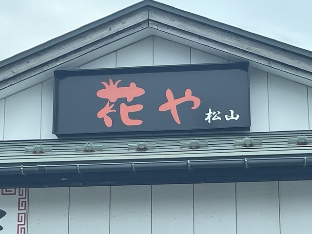 花やラーメン 松山店 - 余目（ラーメン）の写真