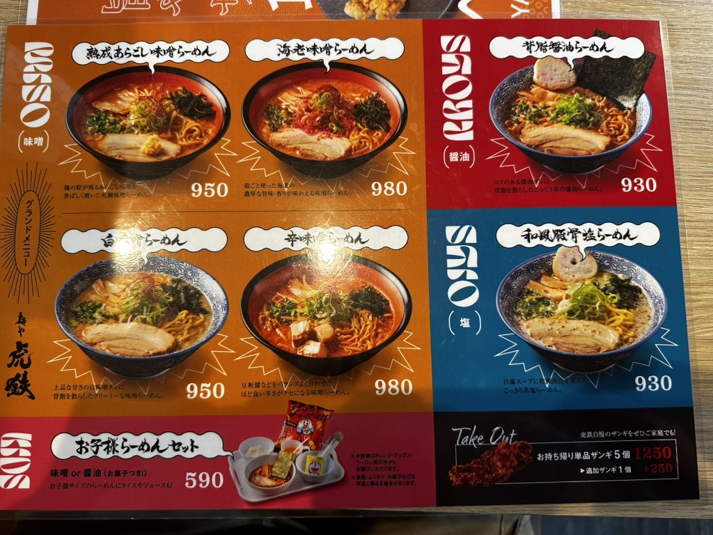 メニュー写真 : 麺や 虎鉄 千歳店 - 千歳/ラーメン | 食べログ