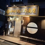 中村麺三郎商店  - 