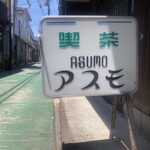 アスモ - 