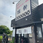 会津喜多方ラーメン 坂新 - 