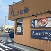 うなぎのうな泰 小牧店