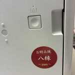 お好み焼 八縁 - 