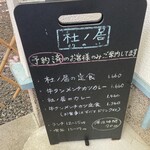 杜ノ居 - 外のメニュー