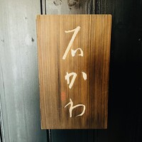 神楽坂 石かわ - 