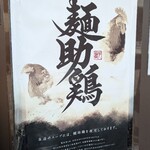 らーめん専門 和海 - この上なく美味しい麺助鶏