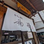 らーめん専門 和海 - のれん