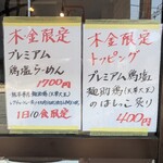 らーめん専門 和海 - 木金限定(夏季はお休みだそうです)