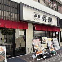 高級ブランド干物 『銀座伴助』 銀座本店 - 