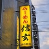 らーめん 信玄 南６条店