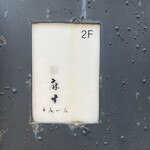 鮨 麻生 平尾山荘 - 