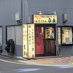 手打白門うどん 家康 - 店頭
