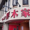 ラーメン 厚木家