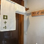 新宿割烹 中嶋 - 
