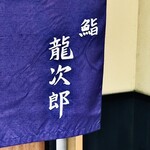 鮨 龍次郎 - 