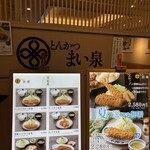 とんかつ まい泉 - 