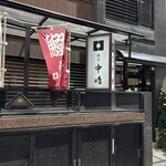新宿割烹 中嶋 - 