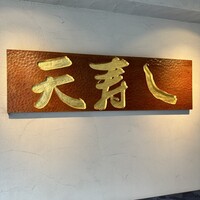 天寿し 京町店 - 