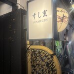 すし玄 - 