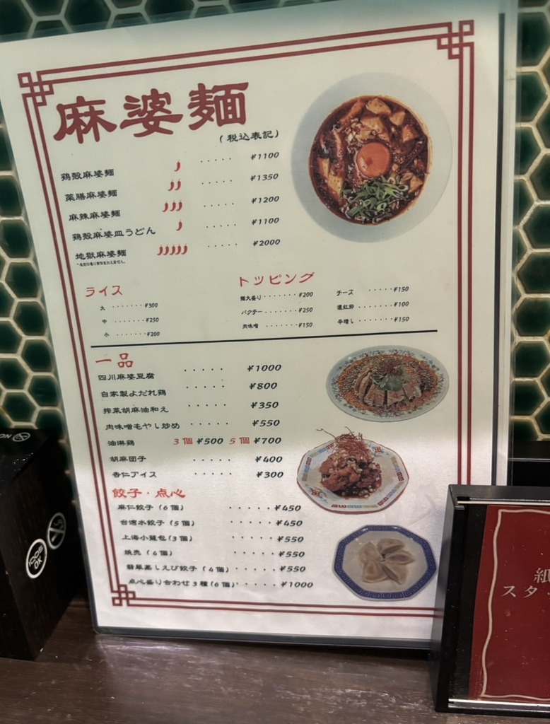 メニュー写真 : 麻婆麺専門店 麻仁 心斎橋店 - 長堀橋/ラーメン | 食べログ