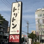 回転寿し トリトン - 