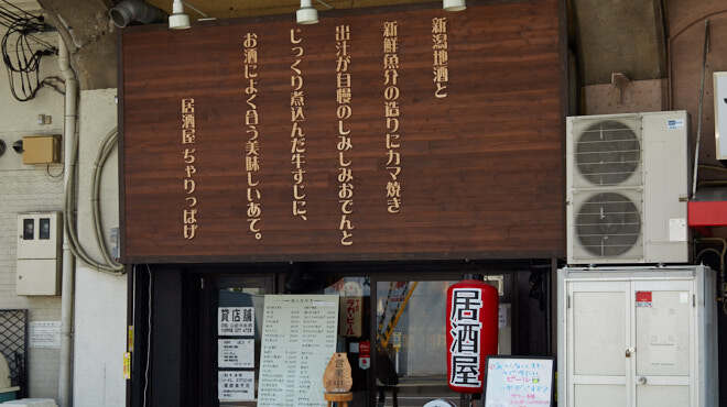 居酒屋 ぢゃりっぱげ