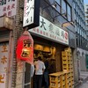 大衆酒場 宗屋