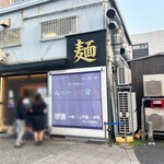 唯一無二のらぁ麺専門店 イ袋ワシづかみ - 