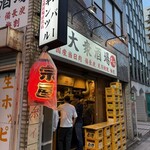 大衆酒場 宗屋 - 