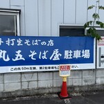 丸五そば屋山大前 - 