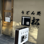 うどん処 松 - 