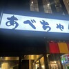 あべちゃん 麻布十番店