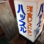 レストラン ハッスル - 