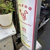 サラダの店サンチョ 河原町本店