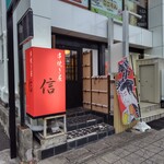 串焼き屋 信 - 店舗外観