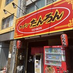 ラーメンたんろん - 