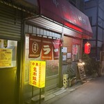 亀有飯店 - 