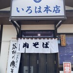いろは本店 - 