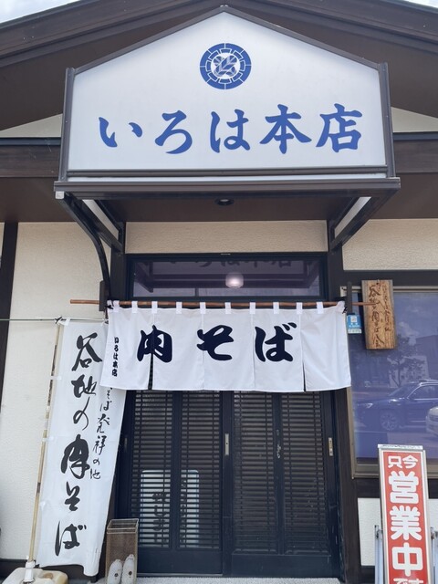 いろは本店（肉そば　いろは本店） - さくらんぼ東根（そば）の写真